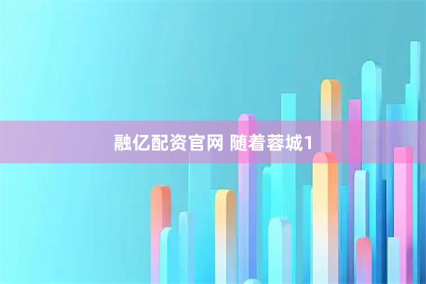 融亿配资官网 随着蓉城1
